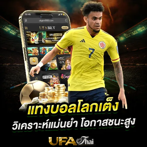 แทงบอลโลกออนไลน์เต็ง วิเคราะห์แม่นยำ โอกาสชนะสูง